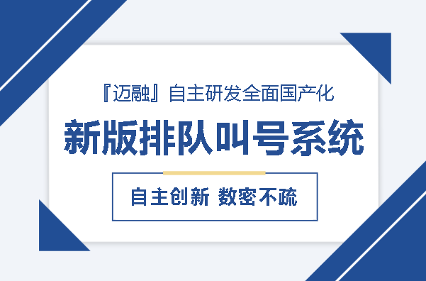 国产化排队叫号